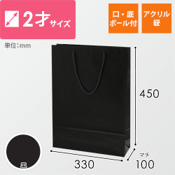 手提げ紙袋（黒・アクリル紐・幅330×マチ100×高さ450mm）