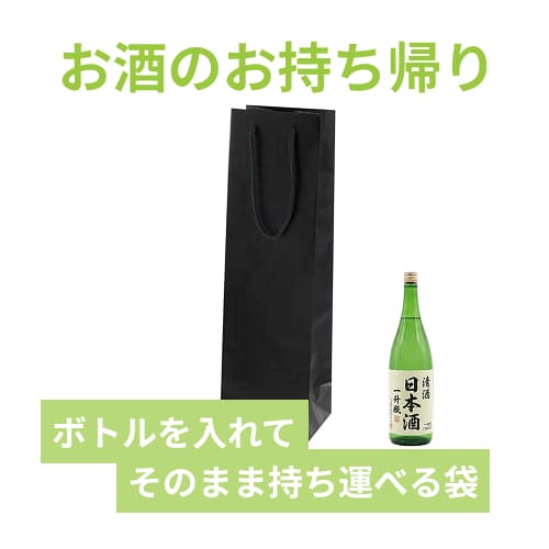 一升瓶用手提げ袋（黒・アクリル紐・幅140×マチ120×高さ480mm）