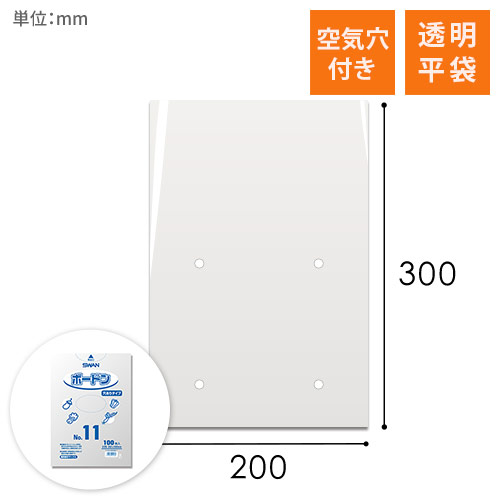ボードン袋（幅200×高さ300mm・0.025mm厚・空気穴あり）