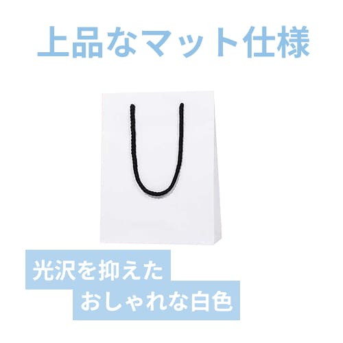 手提げ紙袋（白 マット・ポリエステル紐・幅185×マチ65×高さ240mm）