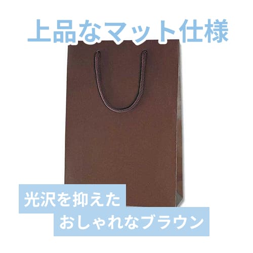手提げ紙袋（ブラウン マット・ポリエステル紐・幅225×マチ80×高さ320mm）