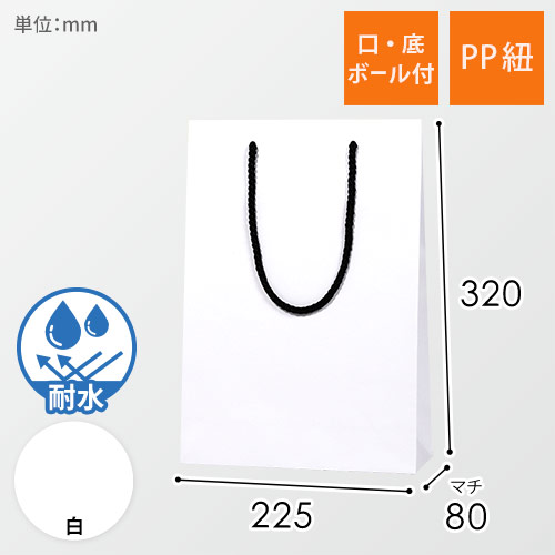 手提げ紙袋（白 マット・ポリエステル紐・幅225×マチ80×高さ320mm）