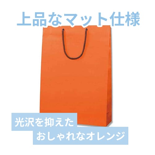 手提げ紙袋（オレンジ マット・ポリエステル紐・幅330×マチ100×高さ450mm）