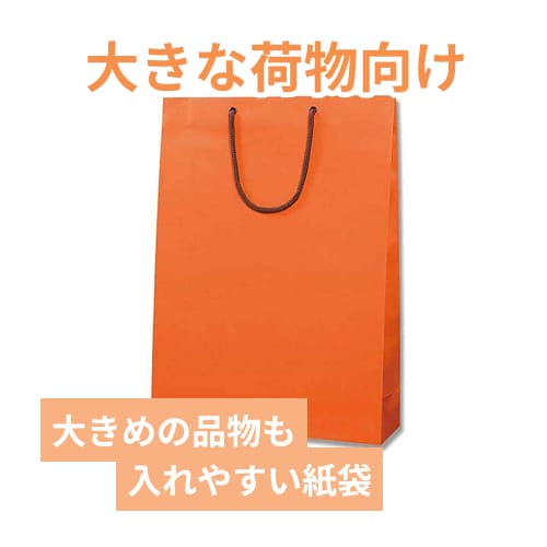 手提げ紙袋（オレンジ マット・ポリエステル紐・幅330×マチ100×高さ450mm）