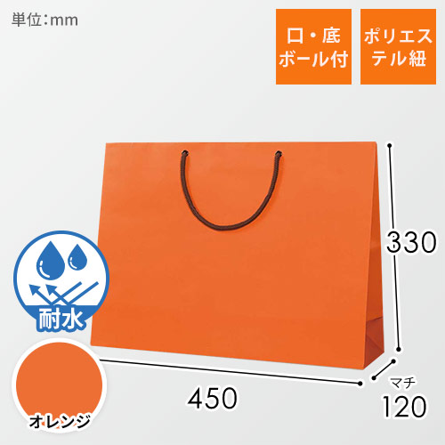 手提げ紙袋（オレンジ マット・ポリエステル紐・幅450×マチ120×高さ330mm）
