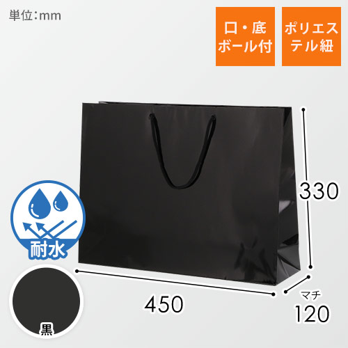 手提げ紙袋（黒 ツヤあり・PP紐・幅450×マチ120×高さ330mm）