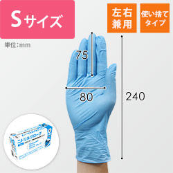ニトリル手袋（Sサイズ・パウダーフリータイプ）