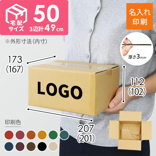 【名入れ印刷】宅配50サイズ ワンタッチ組立て 段ボール箱
