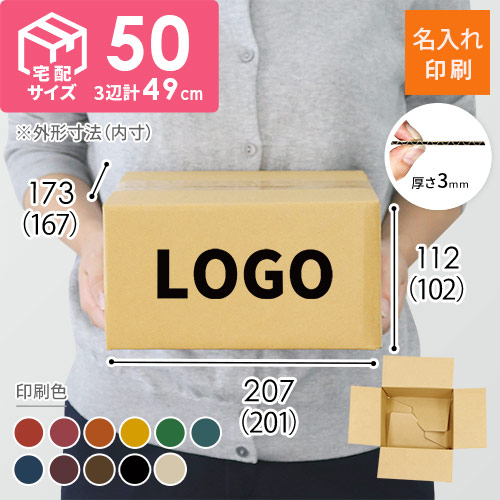 【名入れ印刷】宅配50サイズ ワンタッチ組立て ダンボール箱