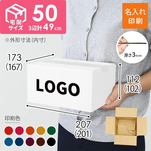 【名入れ印刷】宅配50サイズ ワンタッチ組立て ダンボール箱（白）