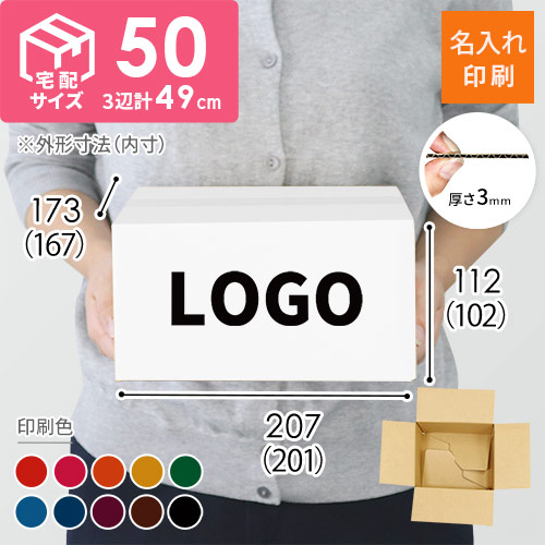 【名入れ印刷】宅配50サイズ ワンタッチ組立て ダンボール箱（白）