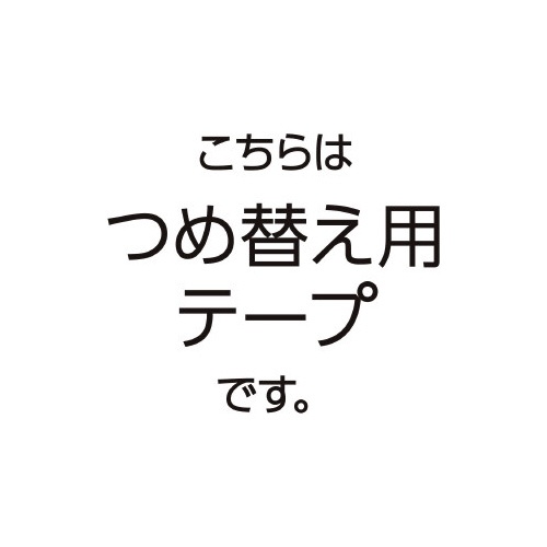 テープのり＜ドットライナーフィッツ＞詰替
