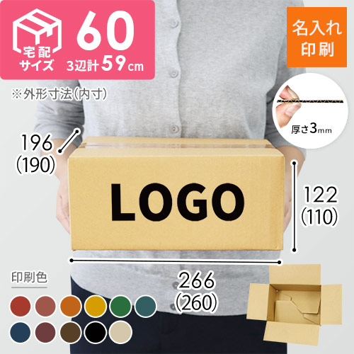 【名入れ印刷】宅配60サイズ ワンタッチ組立て ダンボール箱