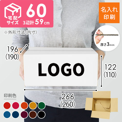【名入れ印刷】宅配60サイズ ワンタッチ組立て ダンボール箱（白）