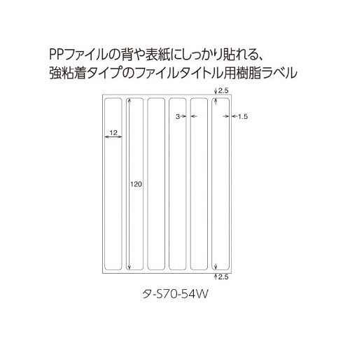 タック樹脂ラベル無地ファイルタイトル１２Ｘ×５