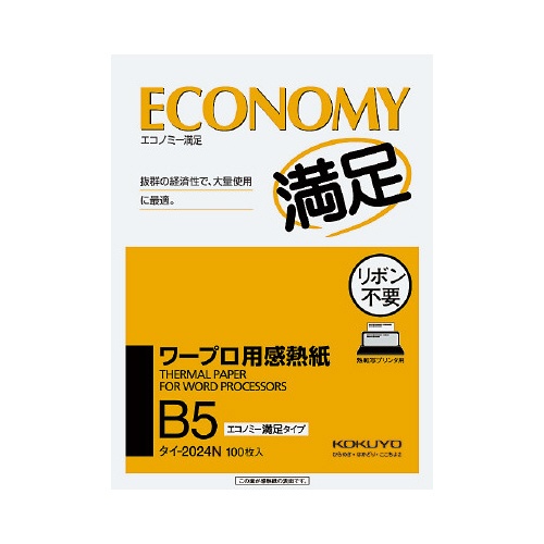 ワープロ用感熱紙　エコノミー　Ｂ５　１００枚