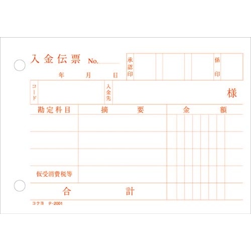 入金伝票　消費税欄有　Ｂ７ヨコ型　１００枚×１０