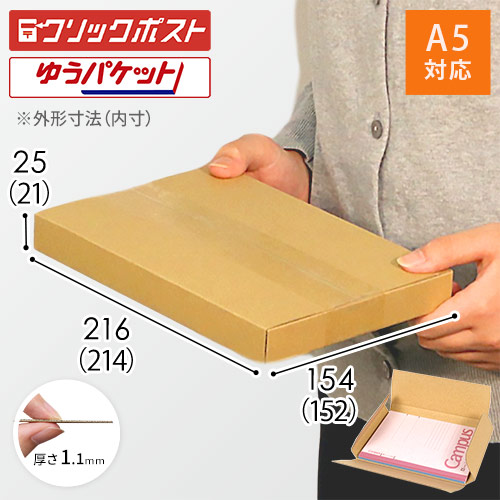 クリックポスト ゆうパケット A5厚さ2 5cm ヤッコ型ケース 梱包材 通販no 1 ダンボールワン