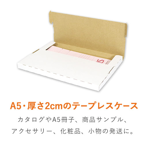 日本激安 ネコポス・クリックポスト・ゆうパケット・テープ不要 A5