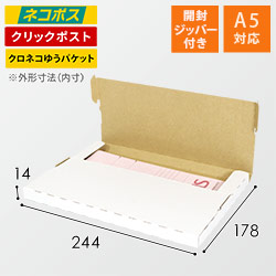 【クロネコゆうパケット・クロネコゆうメール・クリックポスト】厚さ2cm・テープレスケース（A5サイズ）