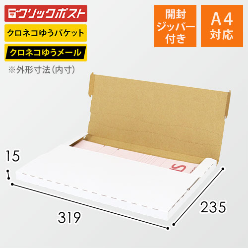 【クロネコゆうパケット・クリックポスト・ゆうパケット】厚さ2cm・テープレスケース（A4サイズ）