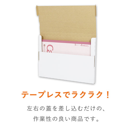 【クリックポスト・ゆうパケット】厚さ2cm・テープレスケース（A4サイズ）