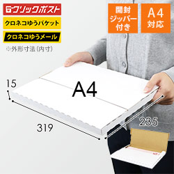 【クロネコゆうパケット・クリックポスト・ゆうパケット】厚さ2cm・テープレスケース（A4サイズ）