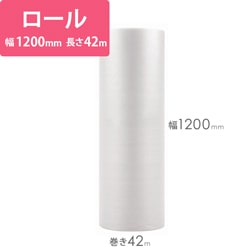 エアキャップ ロール（幅1200mm×42m）※平日9～17時受取限定(日時指定×)