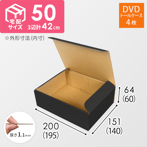 【宅配60サイズ】 ダンボール箱（黒、DVD・小物用）
