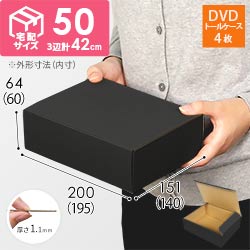 【宅配60サイズ】 ダンボール箱（黒、DVD・小物用）