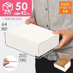 【宅配60サイズ】 ダンボール箱（白、DVD・小物用）