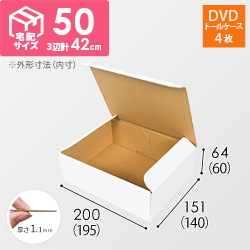 【宅配60サイズ】 ダンボール箱（白、DVD・小物用）