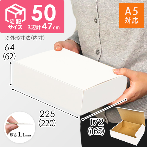 【宅配60サイズ】 ダンボール箱（白・A5サイズ）
