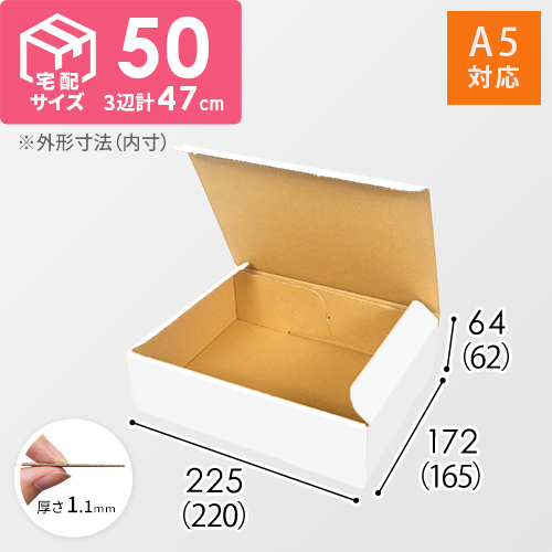 【宅配60サイズ】 ダンボール箱（白・A5サイズ）