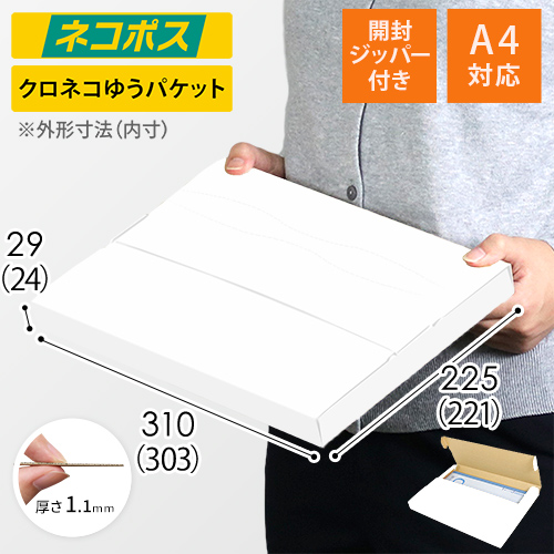 【ネコポス・クリックポスト】厚さ3cm・テープレスケース（白・A4サイズ）