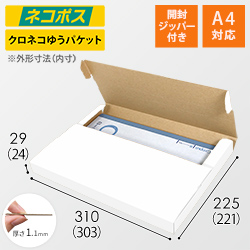 【クロネコゆうパケット・クリックポスト】厚さ3cm・テープレスケース（白・A4サイズ）