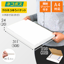 【ネコポス・クロネコゆうパケット】厚さ2.5cm・ジッパー付きケース（白・A4サイズ）シャツ用