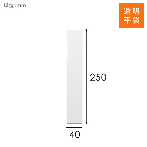OPP袋　40mm×250mmサイズ