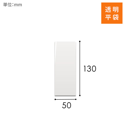 OPP袋　50mm×130mmサイズ
