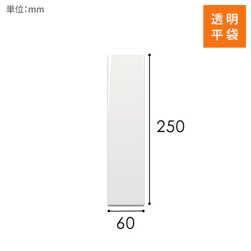 OPP袋　60mm×250mmサイズ