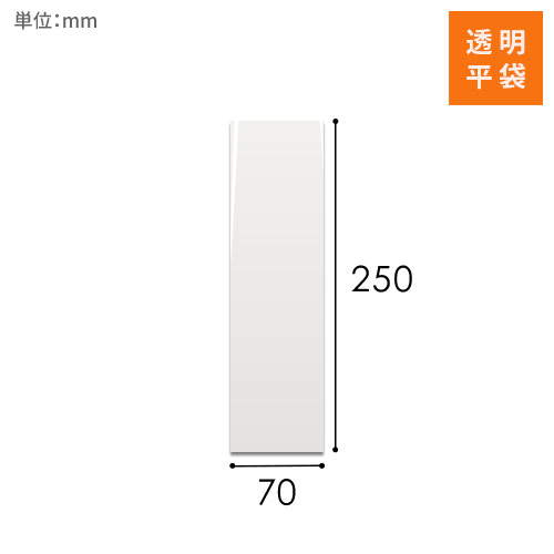 OPP袋　70mm×250mmサイズ（テープ無し）