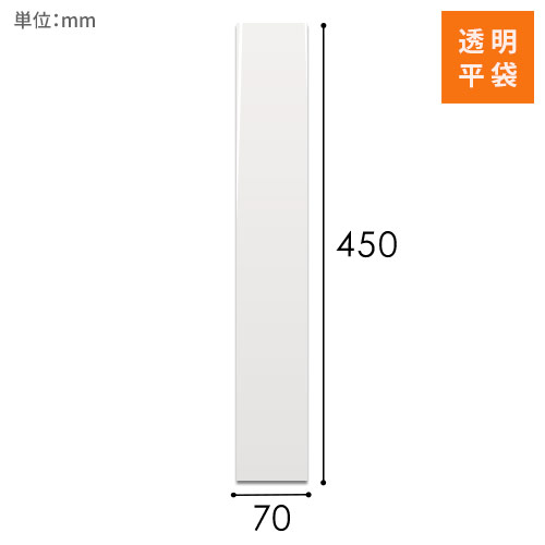 OPP袋　70mm×450mmサイズ