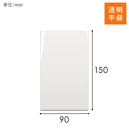 OPP袋　90mm×150mmサイズ