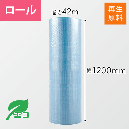 プチプチ エコハーモニー ロール 再生原料（幅1200mm×42m巻・H37）