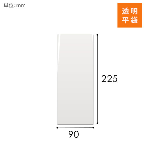 OPP袋　90mm×225mmサイズ