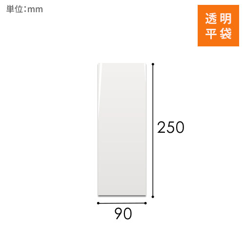 OPP袋　90mm×250mmサイズ