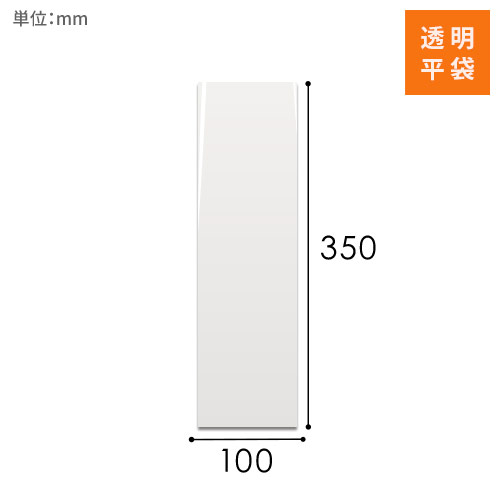 OPP袋　100mm×350mmサイズ