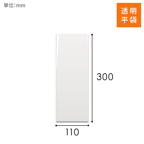 OPP袋　110mm×300mmサイズ
