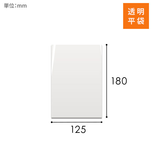OPP袋　125mm×180mmサイズ