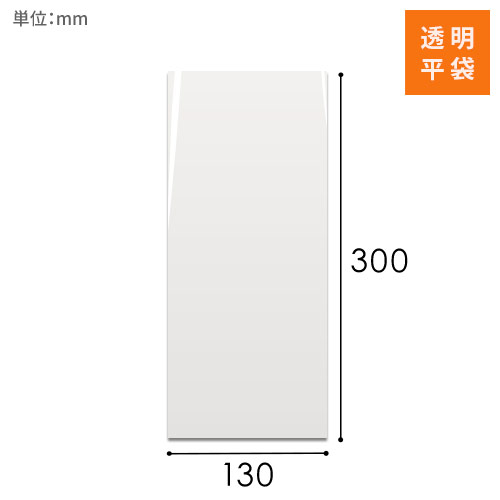 OPP袋　130mm×300mmサイズ